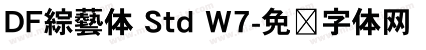 DF綜藝体 Std W7字体转换
